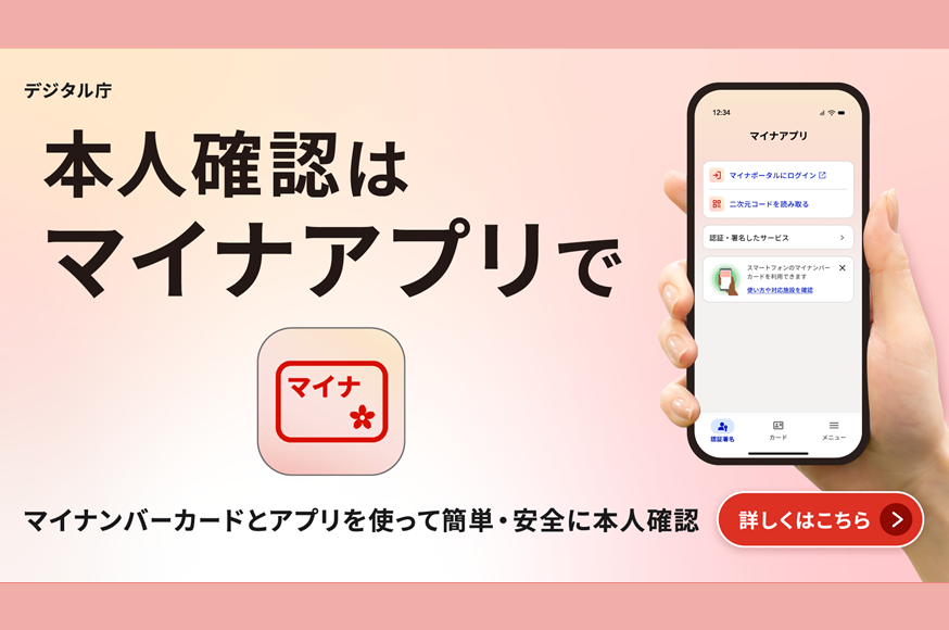 本人確認はマイナアプリで