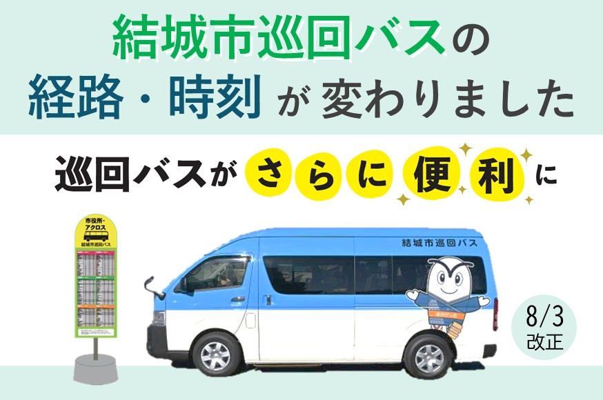 市巡回バスの経路変更・ダイヤ改正について