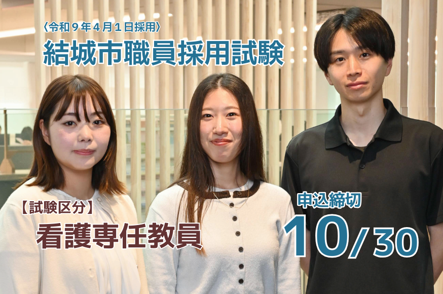 職員採用試験（看護専任教員）