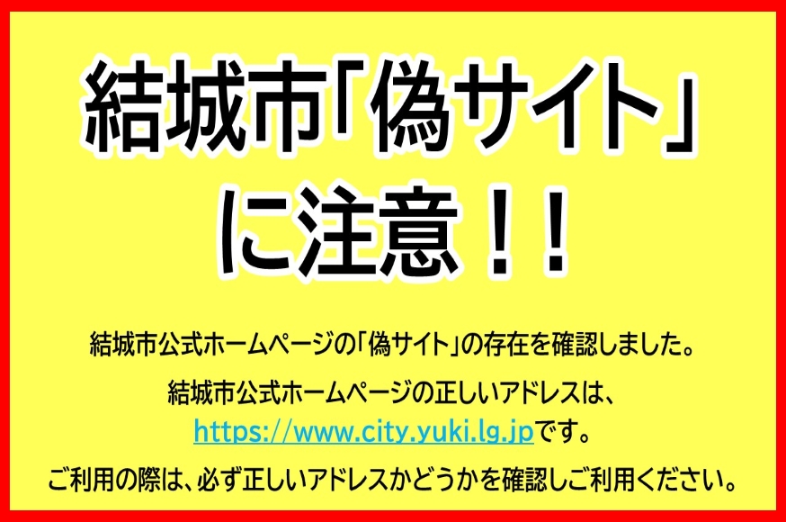 結城市公式ホームページの偽サイトにご注意ください！