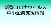 個人/事業者向け支援策一覧