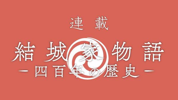 結城の礎を築いた「結城家」の歴史をひもとく連載記事を公開中！をピックアップ