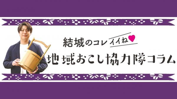 結城の活性化に奮闘する「地域おこし協力隊員」による連載記事を公開中！をピックアップ