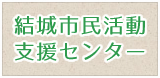 結城市民活動支援センター