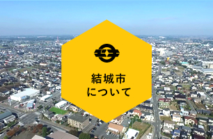 “結城市”について